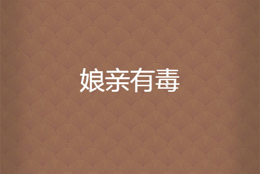 娘親有毒 娘親有毒