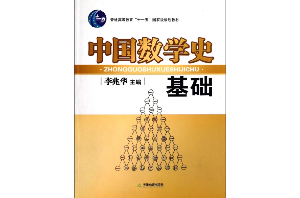 中國數學史