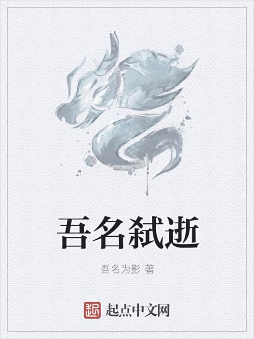 吾名弒逝 吾名弒逝