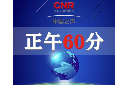 正午60分 正午60分