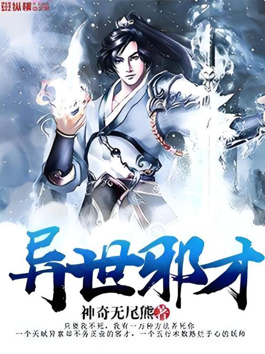 異世邪才 異世邪才