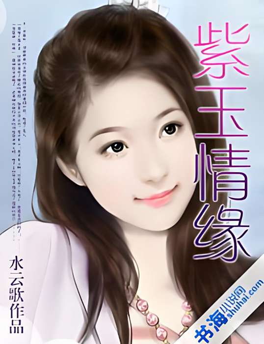 紫玉情緣 紫玉情緣