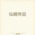仙婿傳說 仙婿傳說
