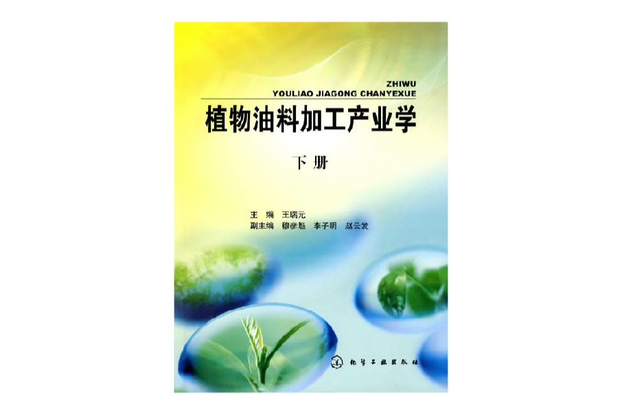 植物油料加工產業學(植物油料加工產業學（下冊）)