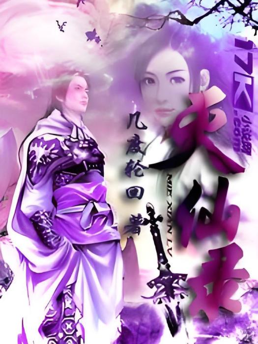 滅仙錄 滅仙錄