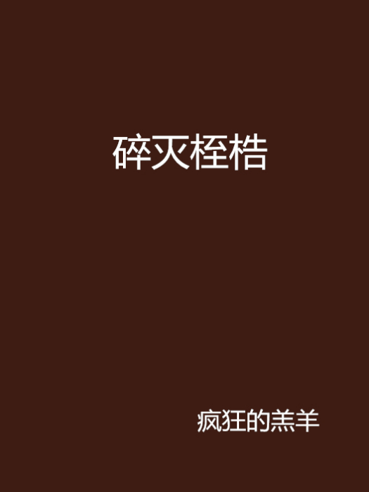 碎滅桎梏 碎滅桎梏