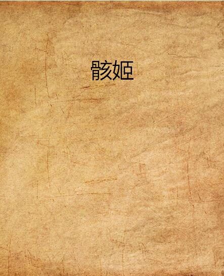 骸姬 骸姬