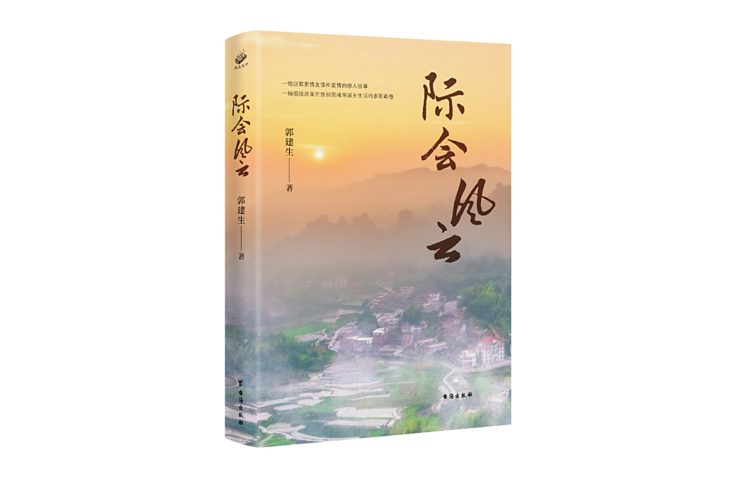 際會風雲(2025年1月台海出版社出版的圖書) 際會風雲(2025年1月台海出版社出版的圖書)