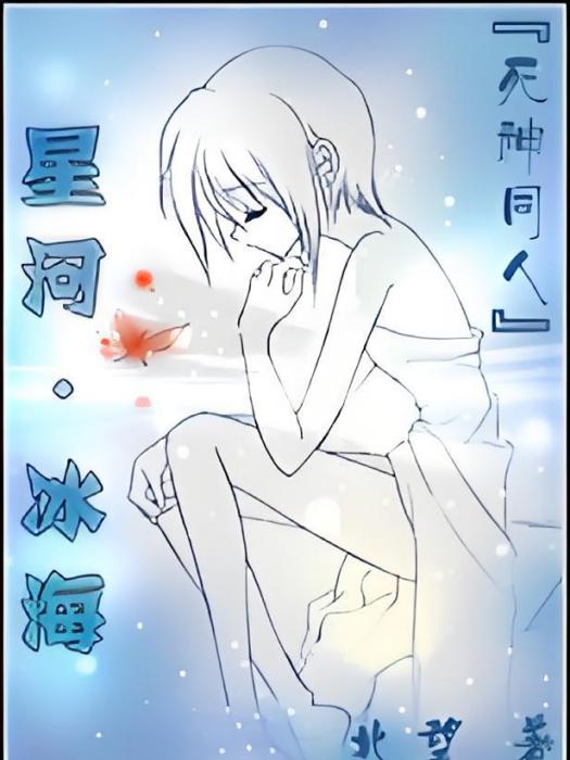 星河·冰海 星河·冰海