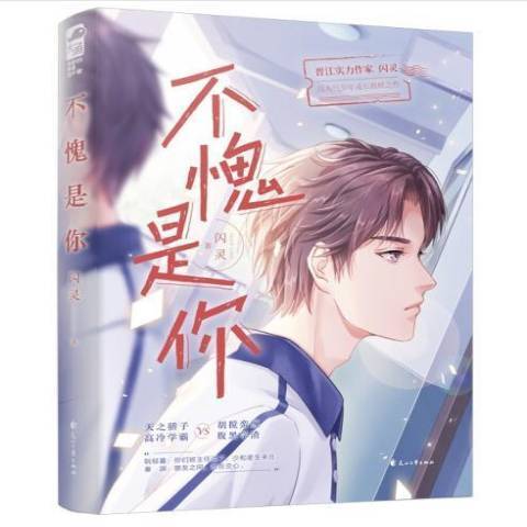 不愧是你(2022年花山文藝出版社出版的圖書) 不愧是你(2022年花山文藝出版社出版的圖書)