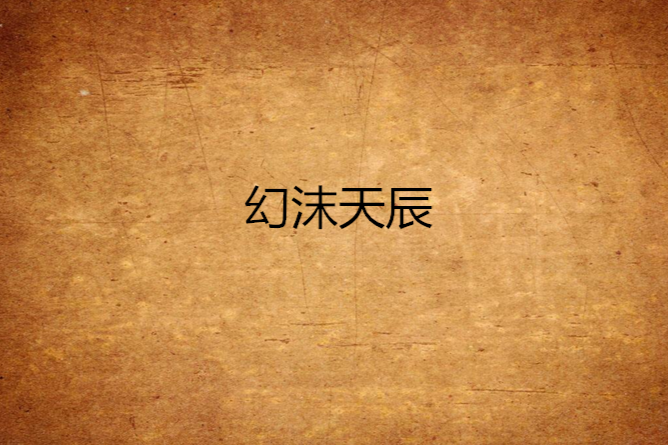 幻沫天辰 幻沫天辰
