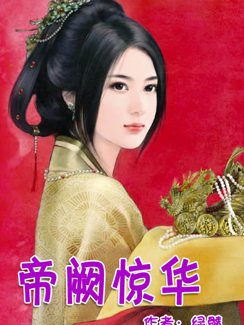帝闕驚華 帝闕驚華