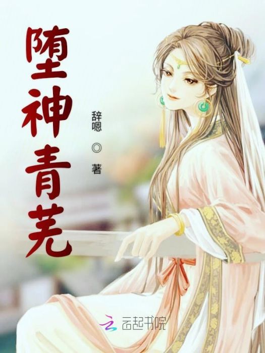 墮神青蕪 墮神青蕪