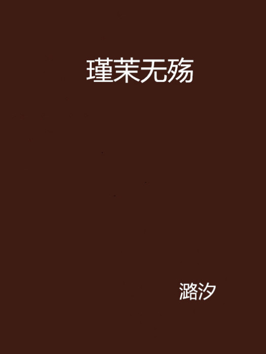 瑾茉無殤 瑾茉無殤