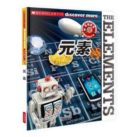 元素(2017年新蕾出版社出版的圖書) 元素(2017年新蕾出版社出版的圖書)