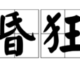 昏狂 昏狂