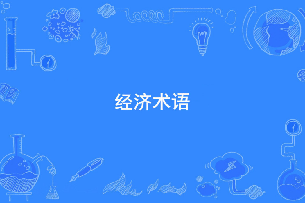 經濟術語 經濟術語