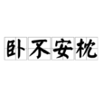 臥不安枕 臥不安枕