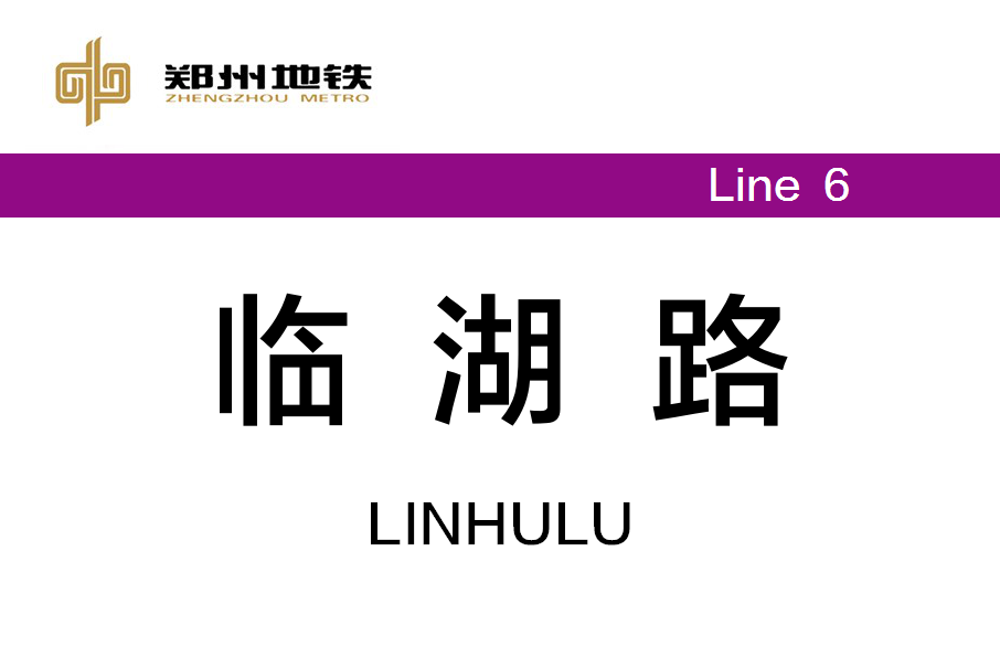 臨湖路站 臨湖路站