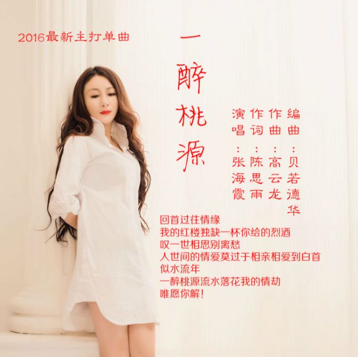 一醉桃源 一醉桃源