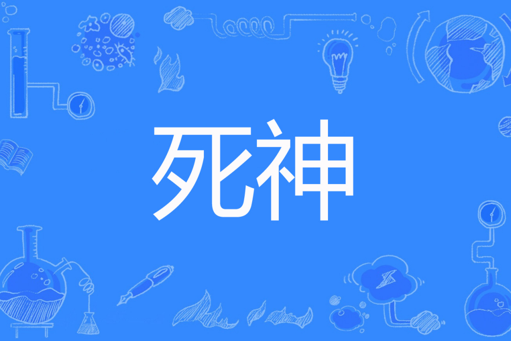 死神(貪狼創作的網路小說) 死神(貪狼創作的網路小說)