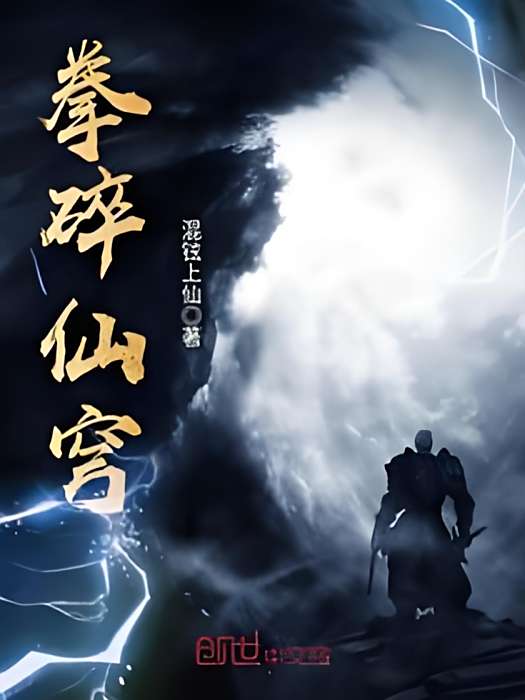 拳碎仙穹 拳碎仙穹
