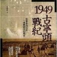 1949古寧頭戰紀 1949古寧頭戰紀