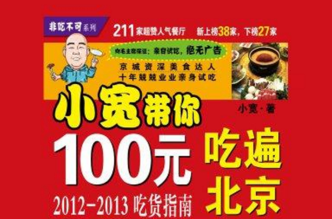 100元吃遍北京(2013)