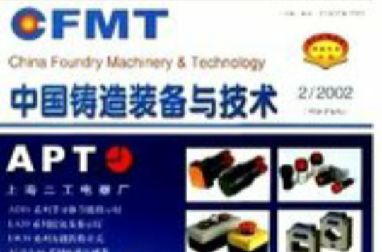 中國鑄造裝備與技術