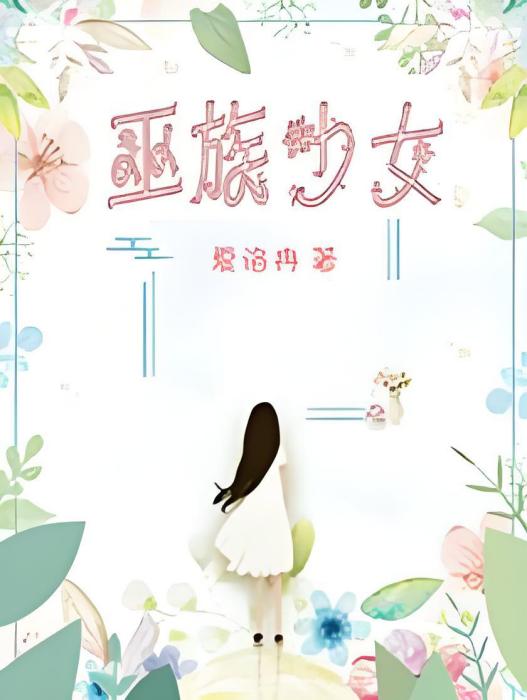 巫族少女 巫族少女
