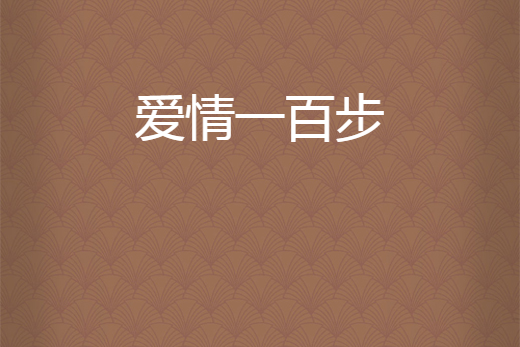 愛情一百步 愛情一百步