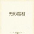 無影魔君 無影魔君