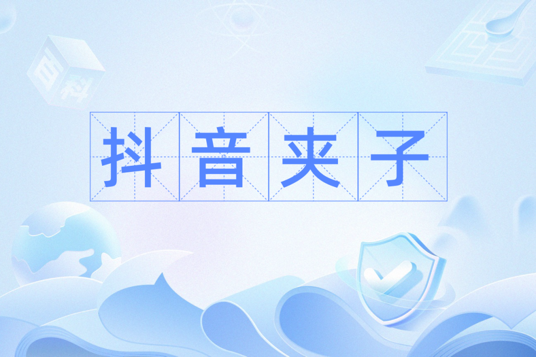 抖音夾子 抖音夾子