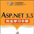 ASP.NET 3.5完全學習手冊
