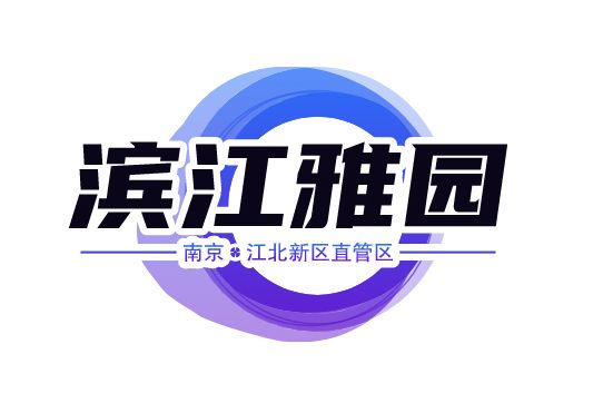 濱江雅園 濱江雅園