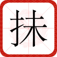 抺 抺