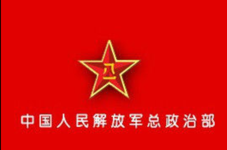中國人民解放軍總政治部(總政治部)