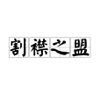 割襟之盟 割襟之盟