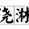 澆淋 澆淋
