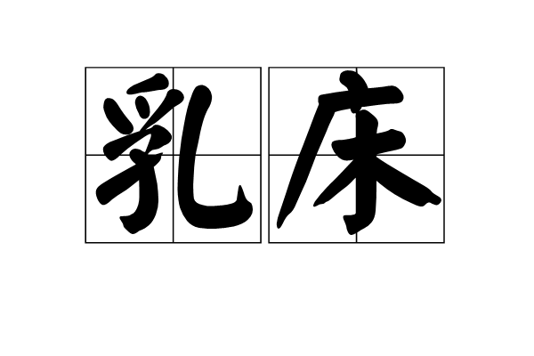乳床 乳床