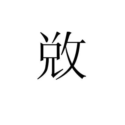 敚 敚
