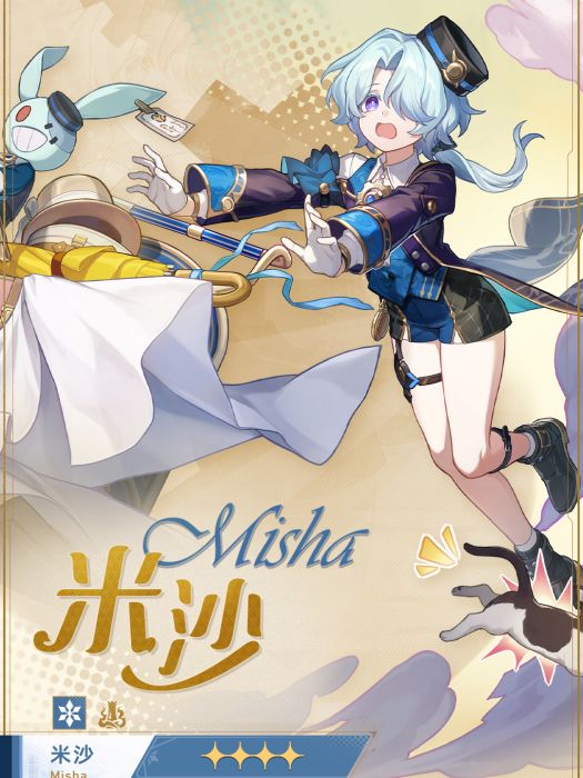 米沙(遊戲《崩壞:星穹鐵道》及其衍生作品中的角色) 米沙(遊戲《崩壞:星穹鐵道》及其衍生作品中的角色)
