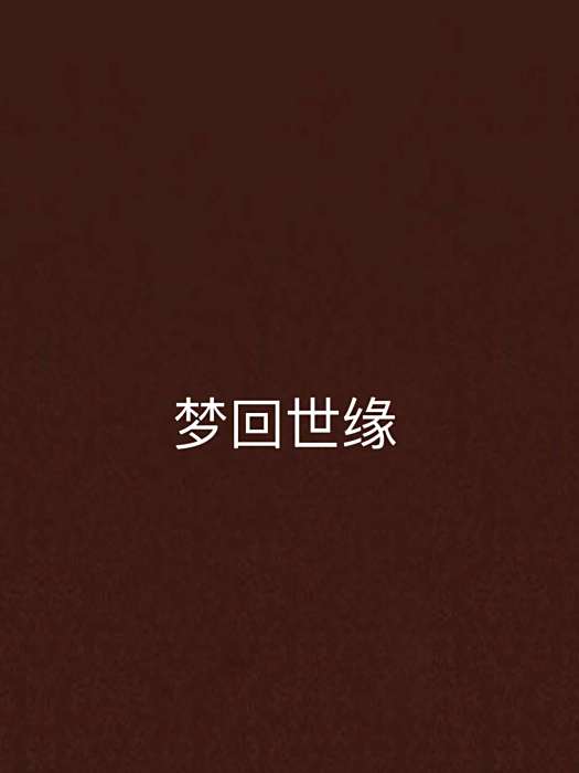 夢回世緣 夢回世緣