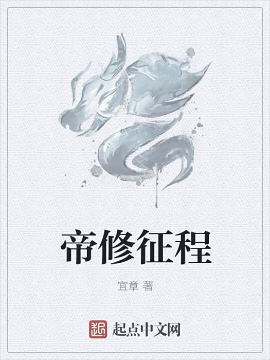 帝修征程