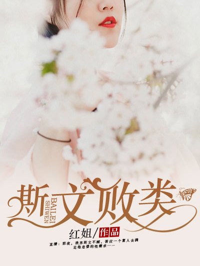 斯文敗類(凌雲文學網小說) 斯文敗類(凌雲文學網小說)