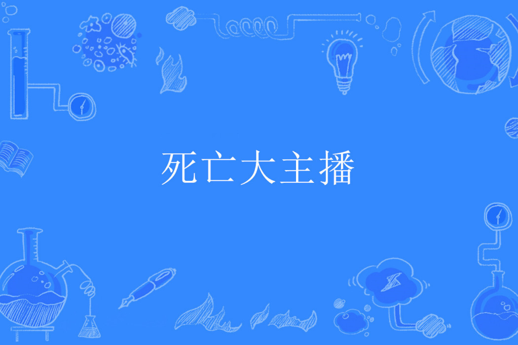 死亡大主播 死亡大主播