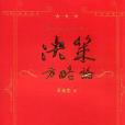 決策方略論(王永生著圖書) 決策方略論(王永生著圖書)