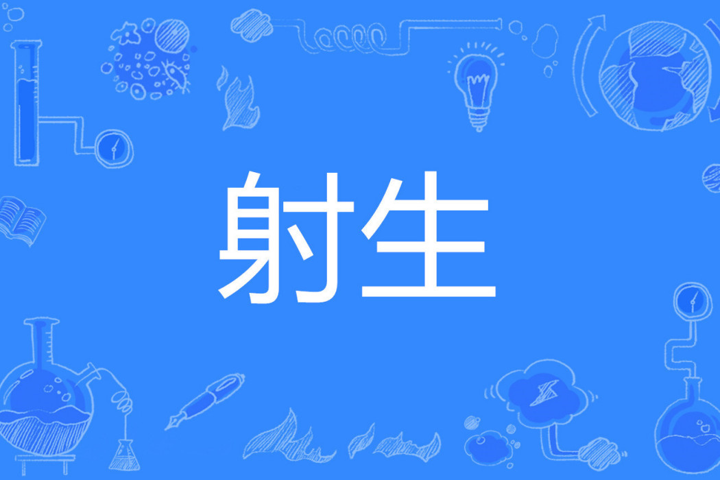 射生