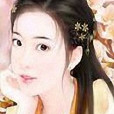 為君妍 為君妍
