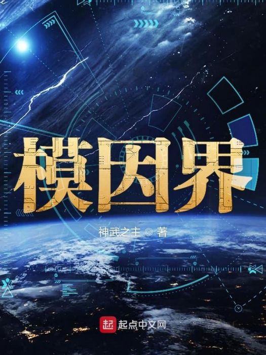 模因界 模因界